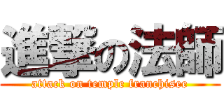 進撃の法師 (attack on temple franchisee)