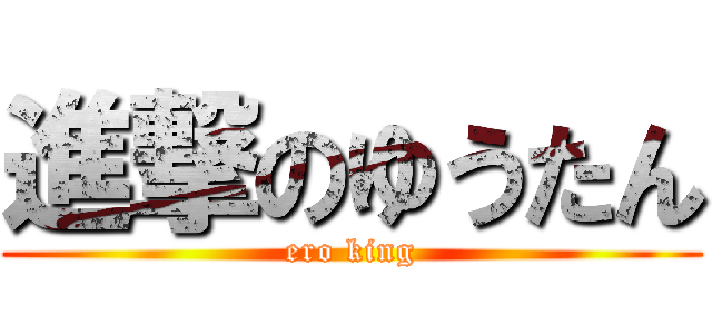 進撃のゆうたん (ero king)