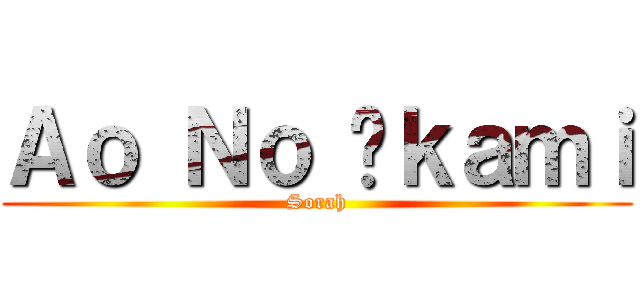 Ａｏ Ｎｏ Õｋａｍｉ (Sorah)