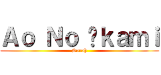 Ａｏ Ｎｏ Õｋａｍｉ (Sorah)