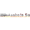 進撃のＡｓｓｈｏｌｅ Ｓａｍ (attack on asshole sam)