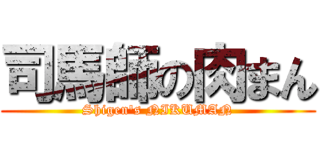 司馬師の肉まん (Shigen\'s NIKUMAN)