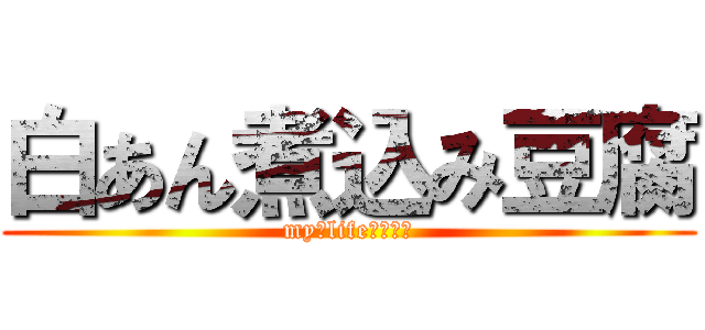 白あん煮込み豆腐 (my　life　ブログ)