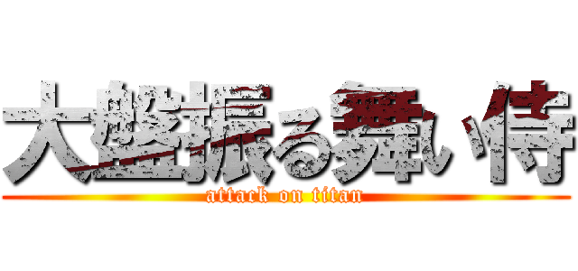 大盤振る舞い侍 (attack on titan)
