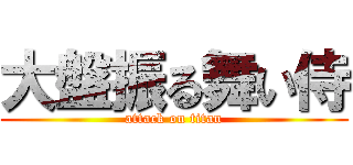 大盤振る舞い侍 (attack on titan)
