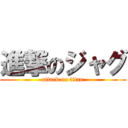 進撃のジャグ (attack on titan)