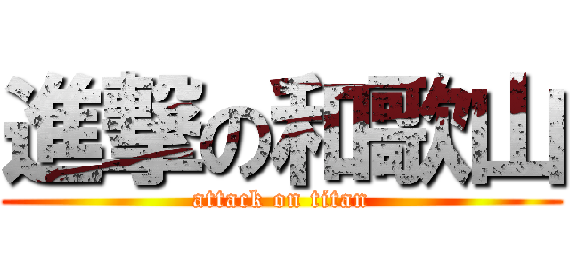 進撃の和歌山 (attack on titan)