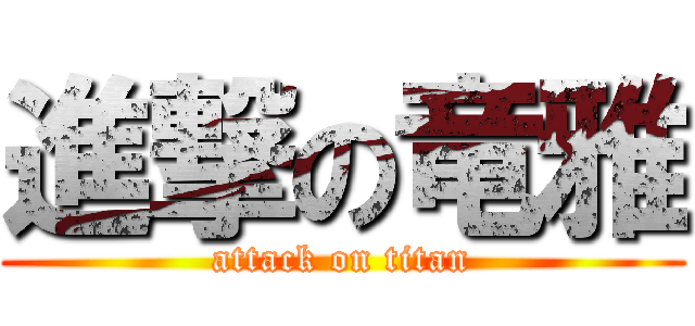 進撃の竜雅 (attack on titan)