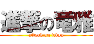 進撃の竜雅 (attack on titan)