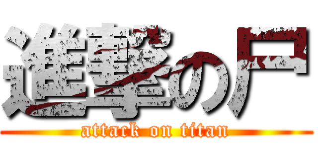 進撃の尸 (attack on titan)