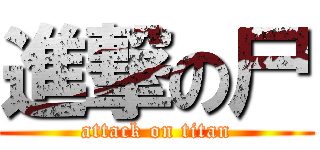 進撃の尸 (attack on titan)