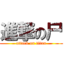 進撃の尸 (attack on titan)