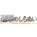 進撃のしらぬい (attack on siranui)