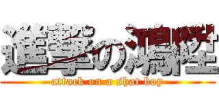 進撃の鴻陞 (attack on a shat boy)