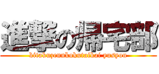 進撃の帰宅部 (kitakuzennkokutaikai yusyou)