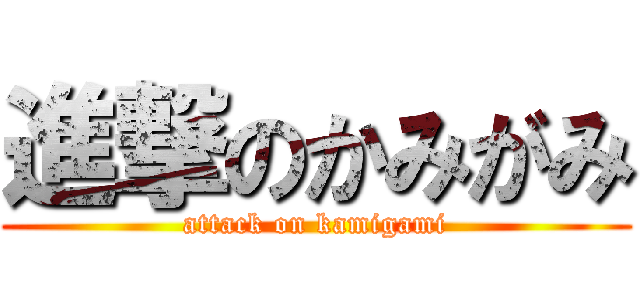 進撃のかみがみ (attack on kamigami)
