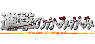 進撃のかみがみ (attack on kamigami)