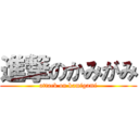 進撃のかみがみ (attack on kamigami)