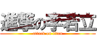 進撃の李若立 (attack on titan)