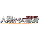 人類からの献身 (Dedication from Humanity)