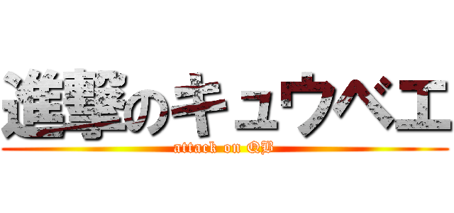 進撃のキュウベエ (attack on QB)