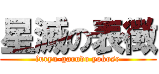 星滅の表徴 (furyu-garudo yokose)