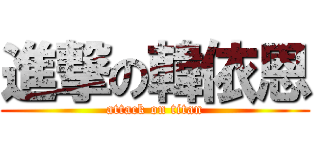 進撃の韓依恩 (attack on titan)