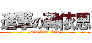 進撃の韓依恩 (attack on titan)