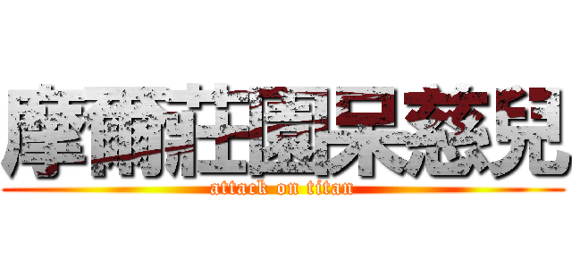 摩爾莊園呆慈兒 (attack on titan)