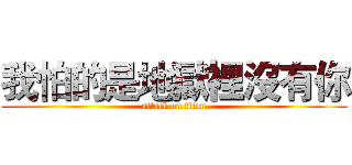 我怕的是地獄裡沒有你 (attack on titan)