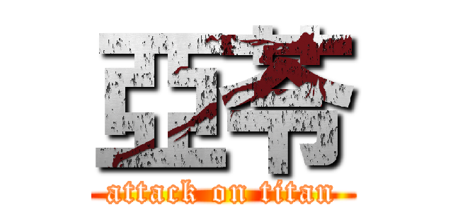 亞苓 (attack on titan)