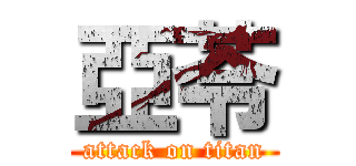 亞苓 (attack on titan)