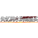 失忆药水到哪里买 (失忆药水到哪里买【电-186x2687x6963-Q278180069元-吉-药-业】我们做的是长期生意,靠的是老客户长期支持 http://sngk.net/Yjk0Oy
)