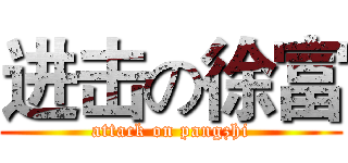 进击の徐富 (attack on pangzhi)