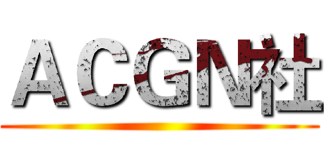 ＡＣＧＮ社 ()