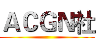 ＡＣＧＮ社 ()