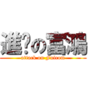 進擊の富鴻 (attack on Fulcom)