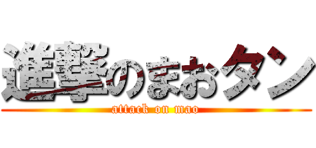 進撃のまおタン (attack on mao)