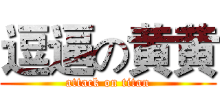 逗逼の黄黄 (attack on titan)