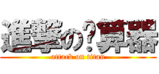 進撃の计算器 (attack on titan)