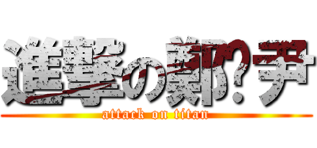 進撃の鄭琬尹 (attack on titan)