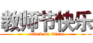 教师节快乐 (attack on titan)