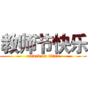 教师节快乐 (attack on titan)