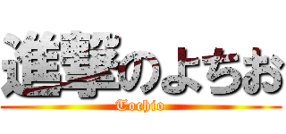 進撃のよちお (Tochio)