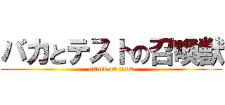 バカとテストの召喚獣 (attack on titan)