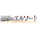 進撃のエルソード (attack on elsword)
