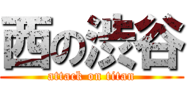 西の渋谷 (attack on titan)