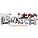 西の渋谷 (attack on titan)