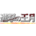 進撃の王月 (attack on titan)