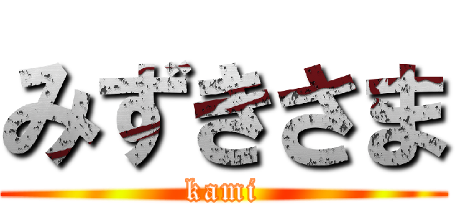 みずきさま (kami)